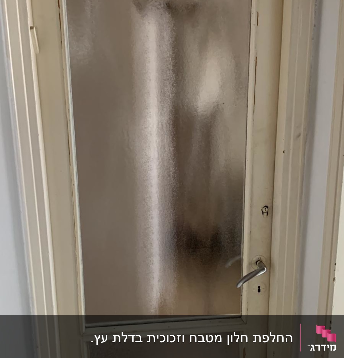 דלת עם זכוכית מט עמומה ושקופה